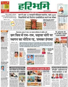 Hari Bhoomi ePaper today online featuring Haryana, Delhi, Chhattisgarh and Madhya Pradesh news, politics, business, education and sports.