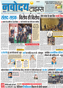 Navodaya Times ePaper today featuring Delhi, Noida, Ghaziabad, Gurugram, and Faridabad news, politics, business, education, sports, and current affairs.